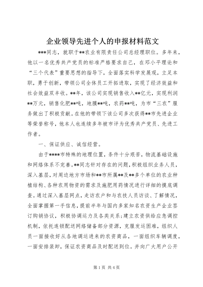 企业领导先进个人的申报材料范文.docx