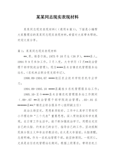 某某同志现实表现材料.docx