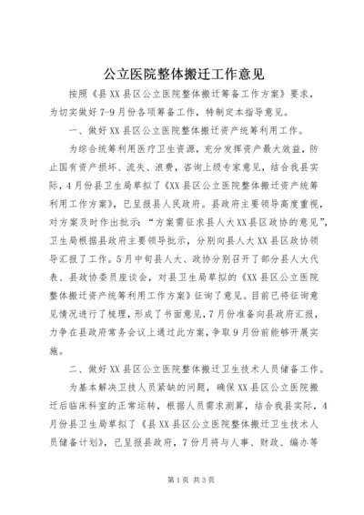 公立医院整体搬迁工作意见.docx