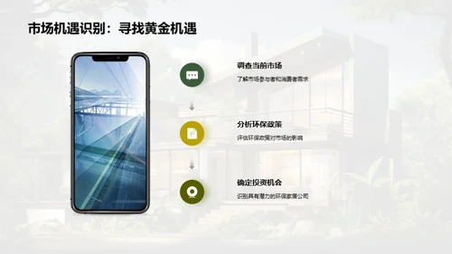 绿色家居投资策略