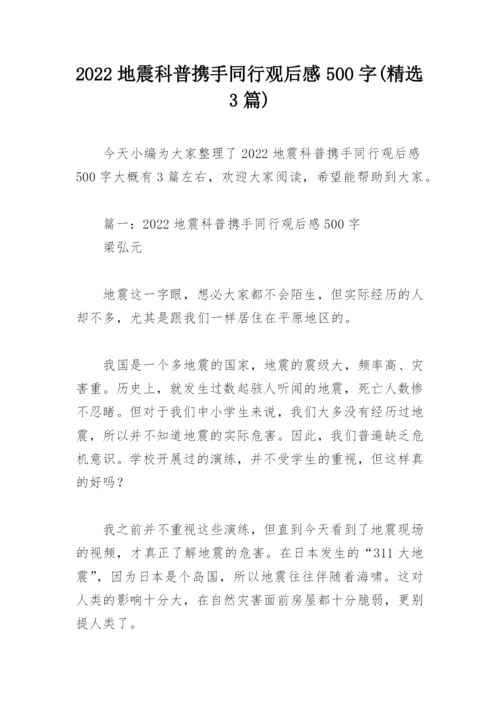 2022地震科普携手同行观后感500字(精选3篇).docx