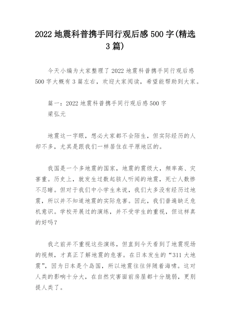 2022地震科普携手同行观后感500字(精选3篇).docx