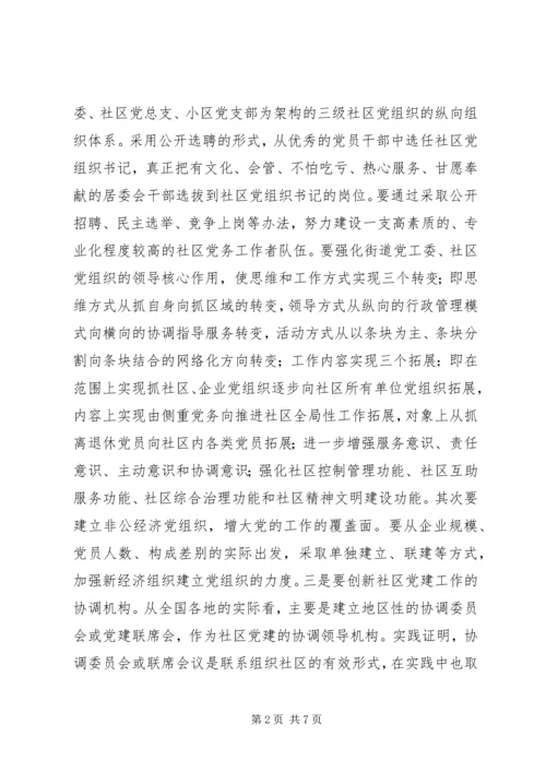 推进社区党建的几点思考.docx