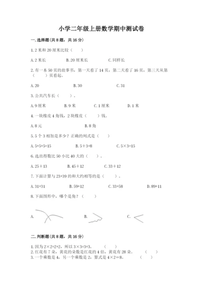 小学二年级上册数学期中测试卷精品（名师系列）.docx