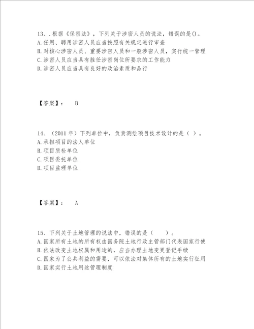 2022年最新注册测绘师之测绘管理与法律法规题库完整题库带答案（巩固）