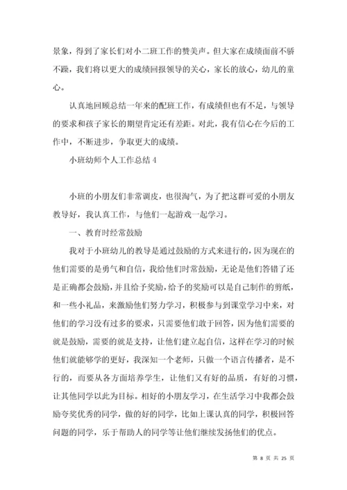 小班幼师个人工作总结.docx