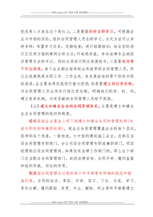 浅谈如何加强建筑施工企业合同管理.docx