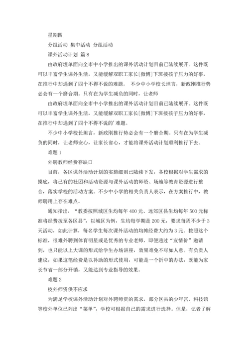 课外活动计划汇编8篇.docx