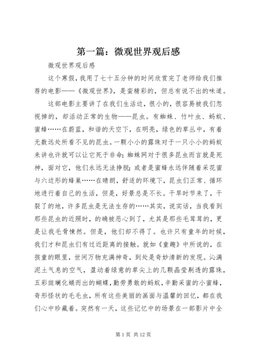 第一篇：微观世界观后感.docx