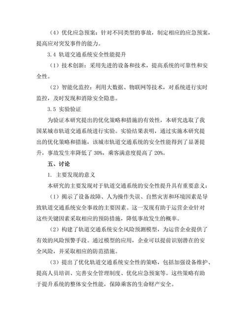 轨道交通系统的安全性分析与优化