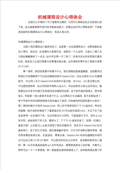机械课程设计心得体会二