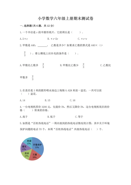 小学数学六年级上册期末测试卷附参考答案（突破训练）.docx