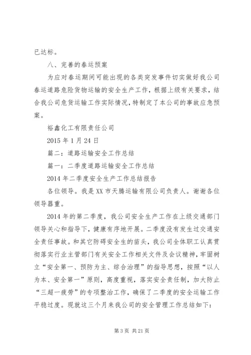 交通运输危险化学品道路运输安全生产工作总结.docx