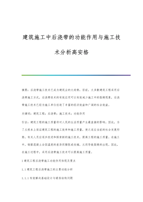 建筑施工中后浇带的功能作用与施工技术分析高安格.docx