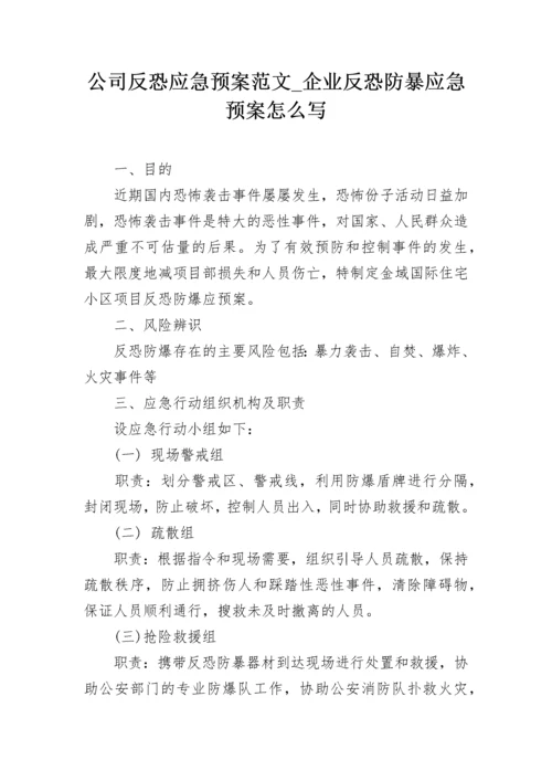 公司反恐应急预案范文_企业反恐防暴应急预案怎么写.docx