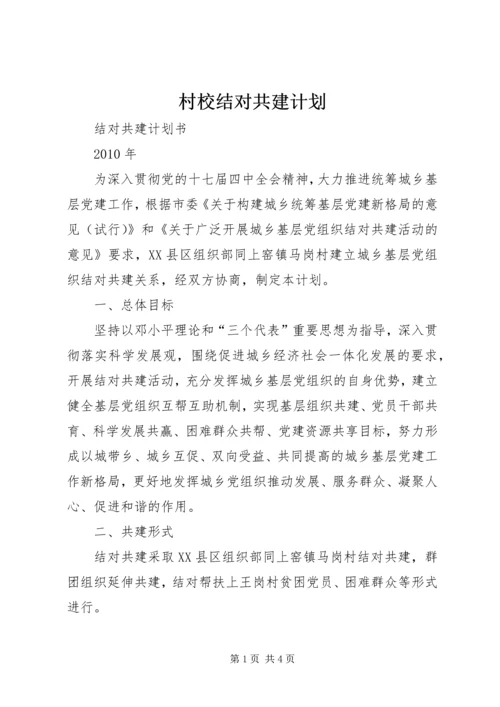 村校结对共建计划 (4).docx