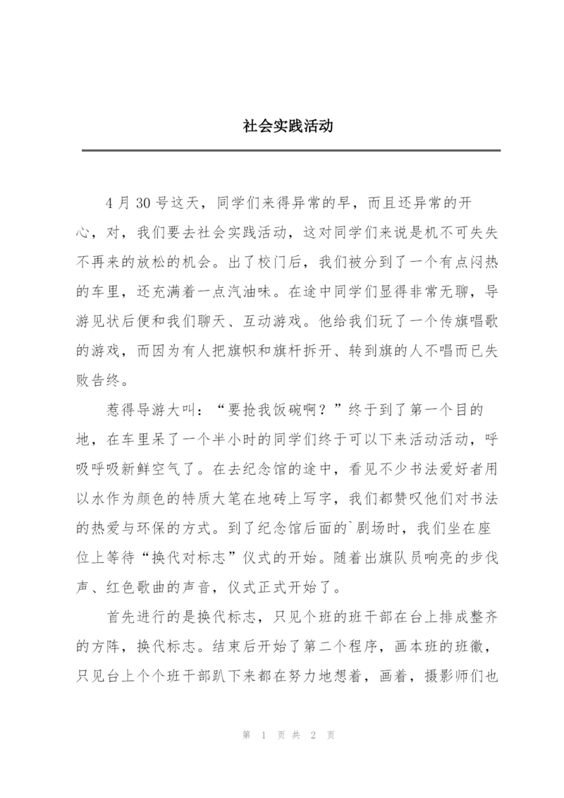 社会实践活动.docx