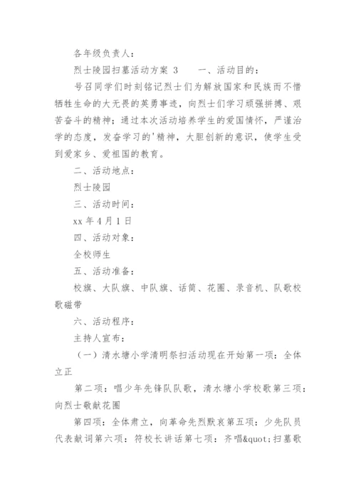 烈士陵园扫墓活动方案.docx