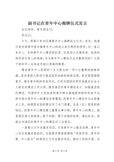 副书记在青年中心揭牌仪式发言.docx