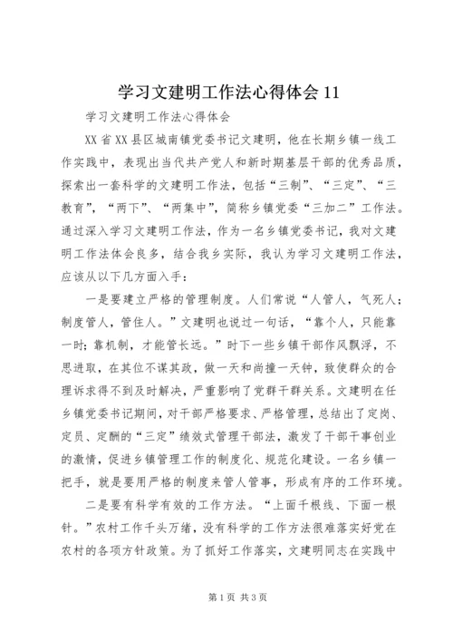 学习文建明工作法心得体会11.docx