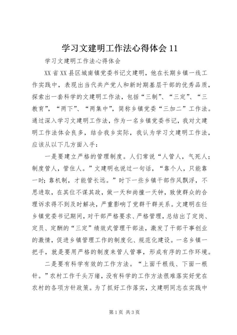 学习文建明工作法心得体会11.docx