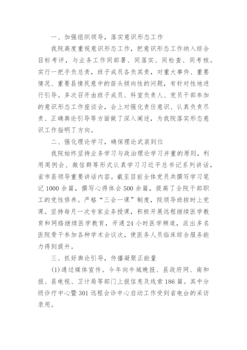 医院意识形态工作总结.docx