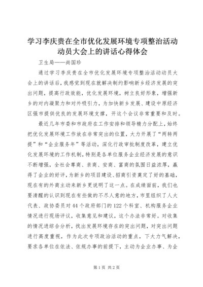 学习李庆贵在全市优化发展环境专项整治活动动员大会上的讲话心得体会.docx