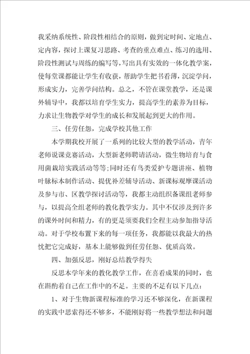 初中生物教师教学工作总结4篇