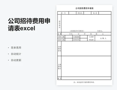 公司招待费用申请表excel表格模板