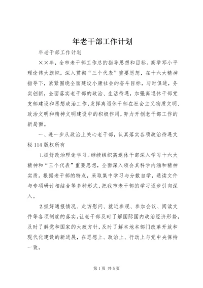 年老干部工作计划 (5).docx