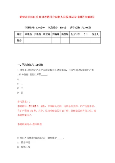 鹤壁市淇滨区公开招考聘用合同制人员模拟试卷附答案解析6