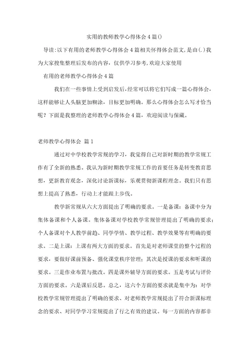 实用的教师教学心得体会4篇