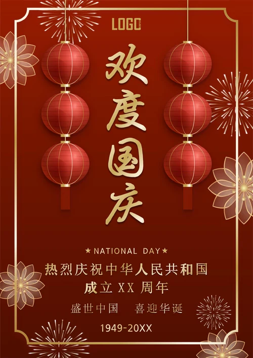 国庆节海报格式