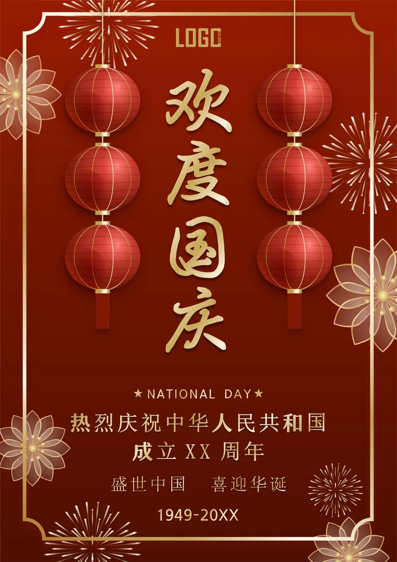 国庆节海报格式