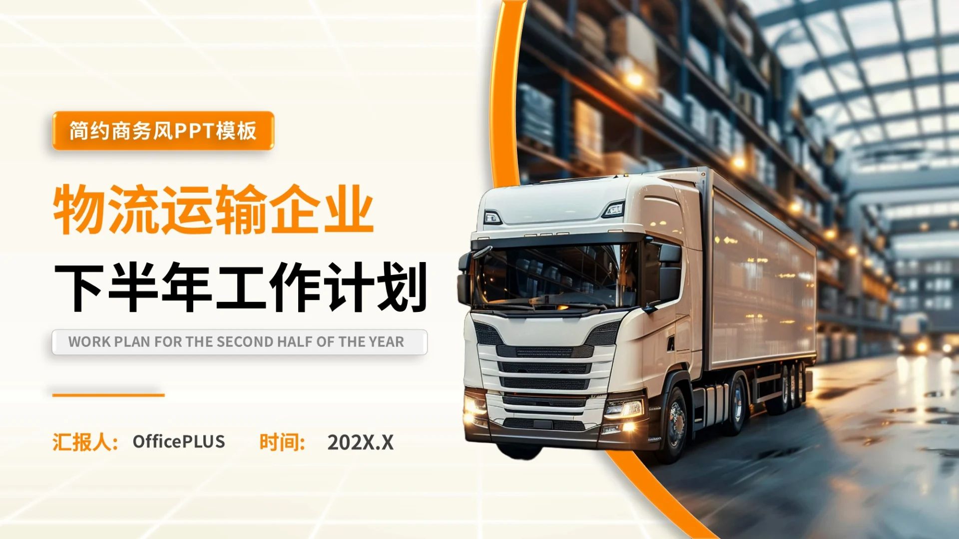 橙色商务风物流企业下半年计划PPT模板