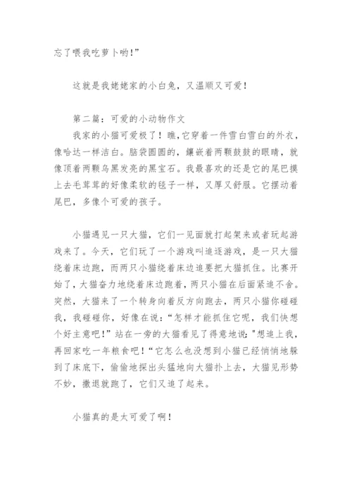 可爱的小动物二年级作文(精选10篇).docx