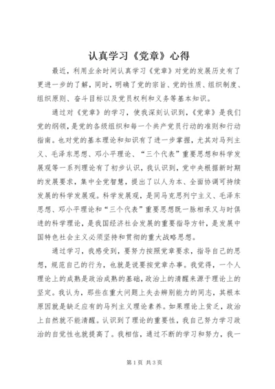 认真学习《党章》心得.docx