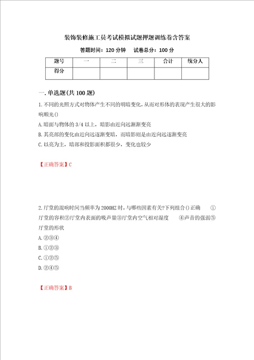 装饰装修施工员考试模拟试题押题训练卷含答案14