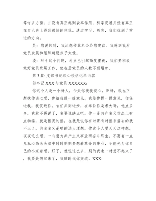 支部书记谈心谈话记录内容(通用12篇).docx