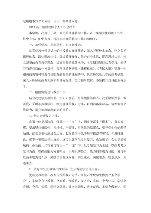 2023高三地理教师个人工作总结