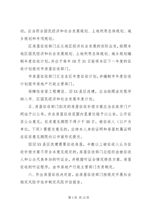 关于XX市国有土地上房屋征收与补偿的实施意见.docx