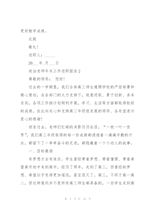 政治老师年末工作述职报告.docx