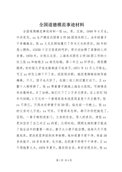 全国道德模范事迹材料.docx