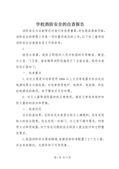 学校消防安全的自查报告.docx