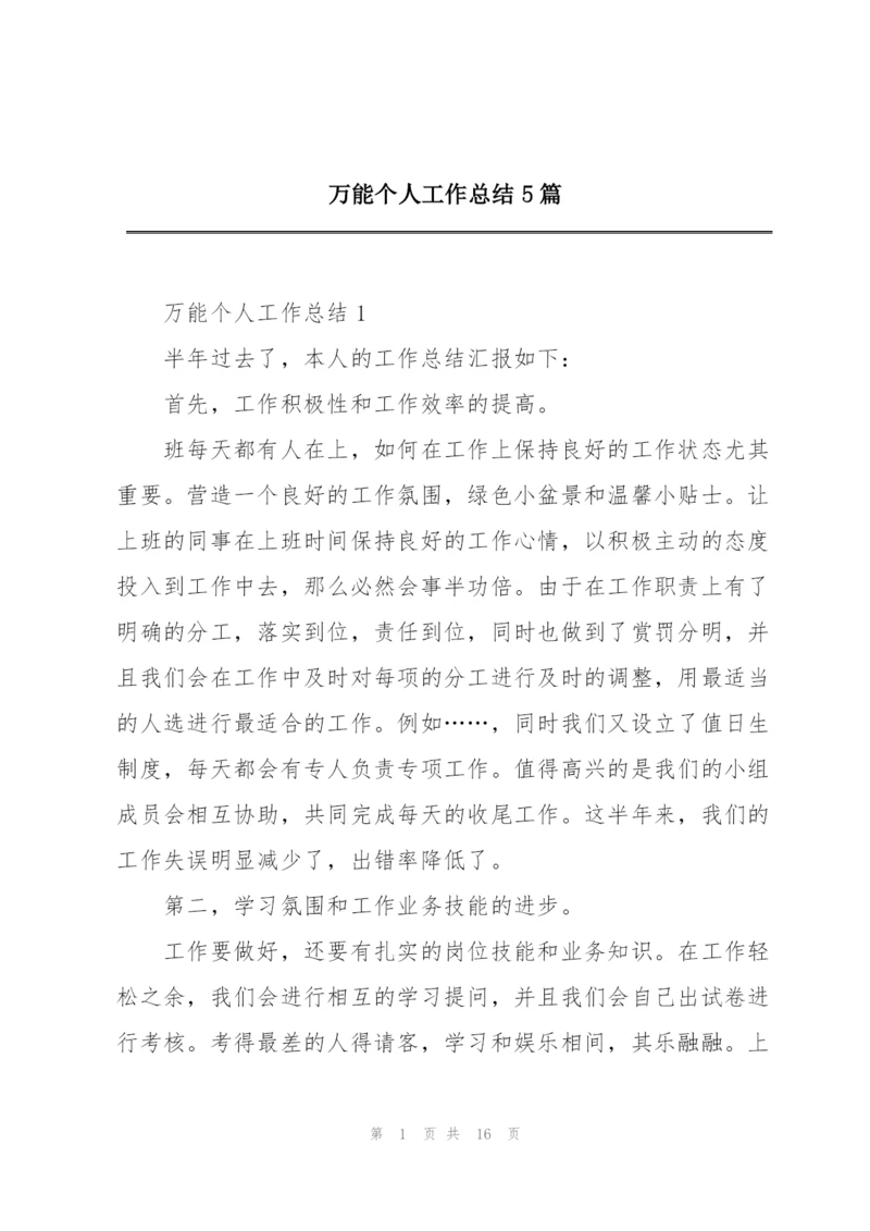 万能个人工作总结5篇.docx