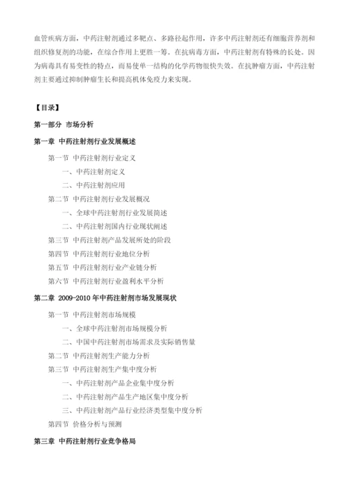 中药注射剂项目投资调研及前景预测报告模板.docx