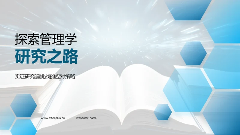 探索管理学研究之路
