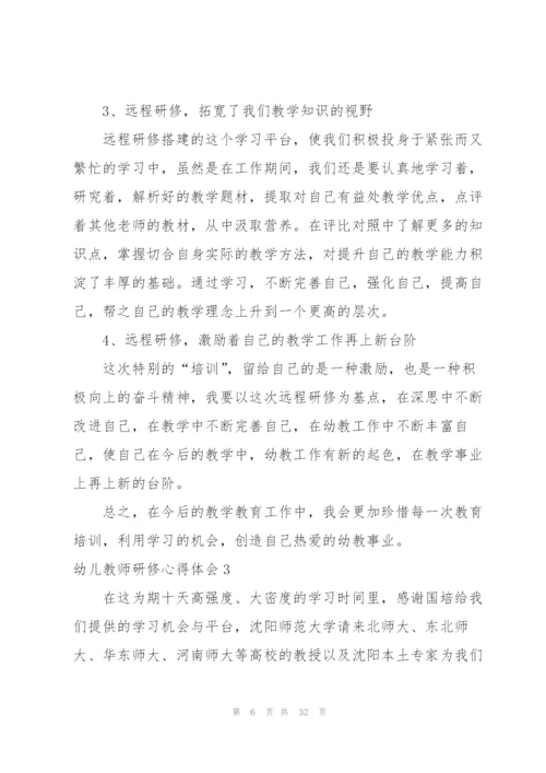 幼儿教师研修心得体会13篇.docx