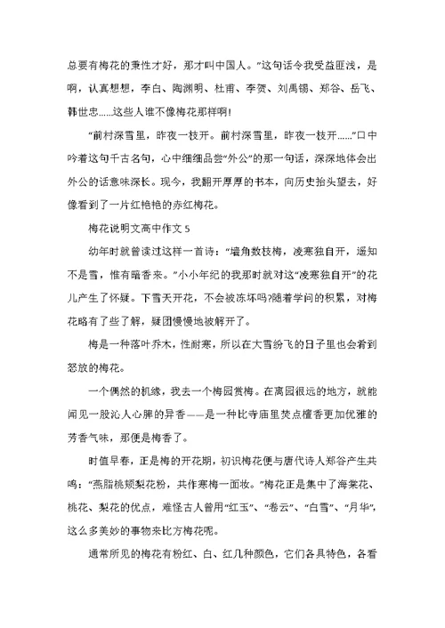 梅花说明文高中作文