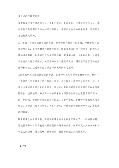 浅谈提高体育课堂教学有效性的反思.docx